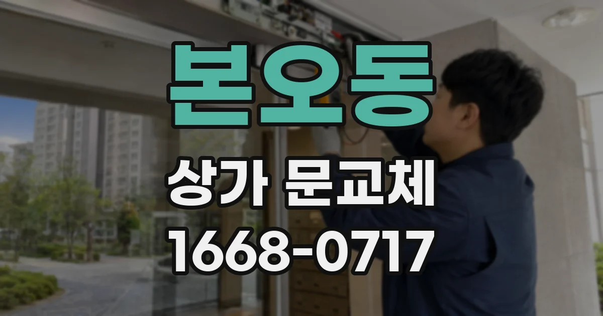 본오동 상가 문교체