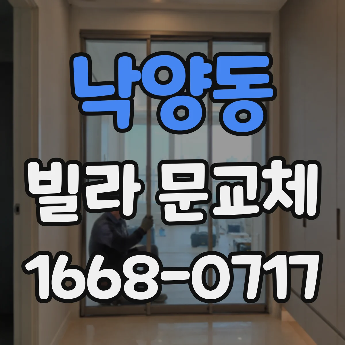 낙양동 빌라 문교체
