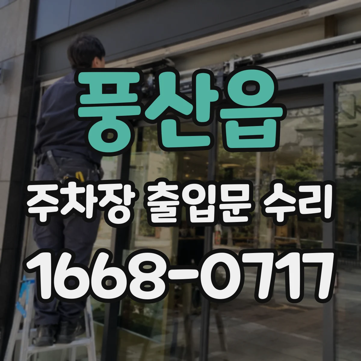 풍산읍 주차장 출입문 수리