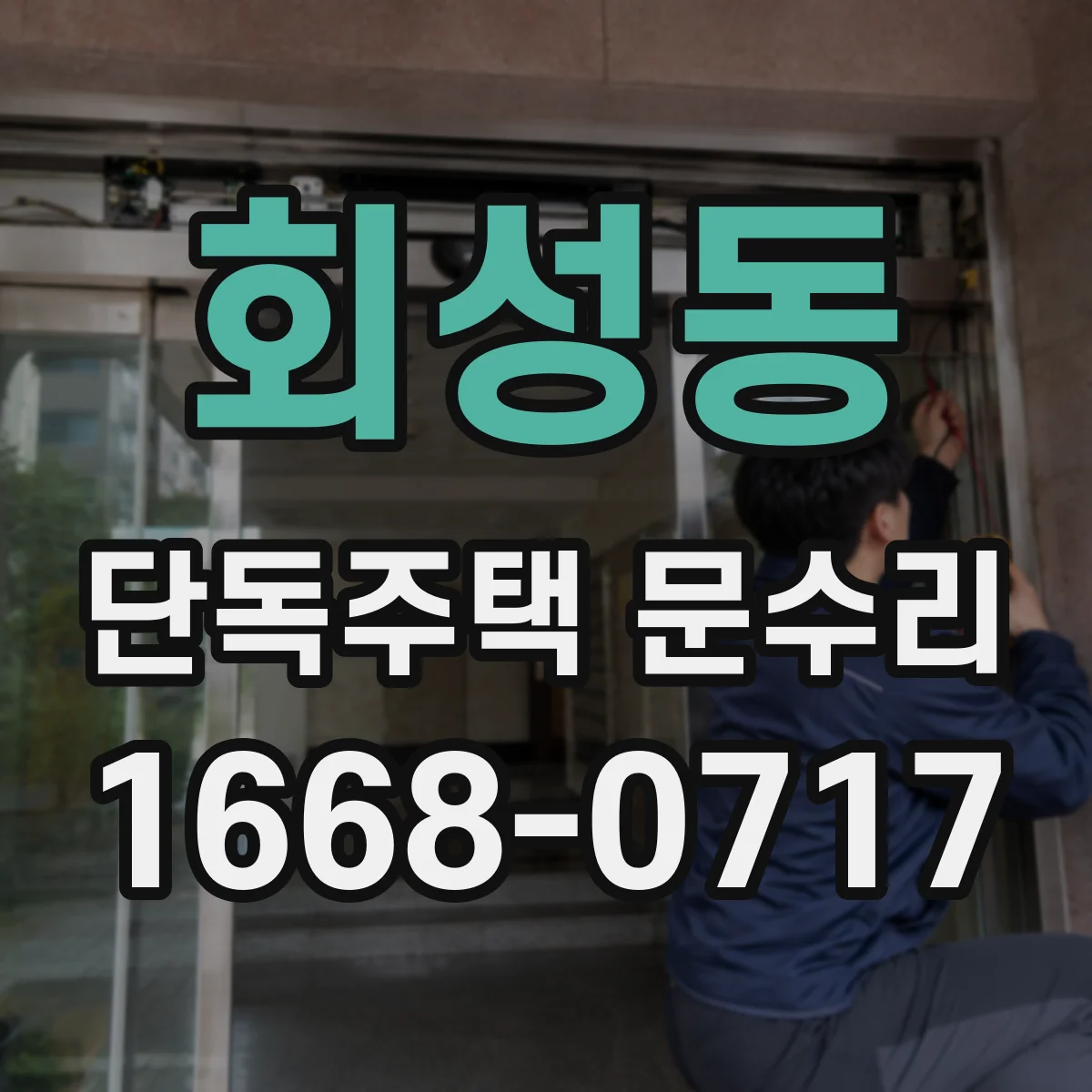 회성동 단독주택 문수리