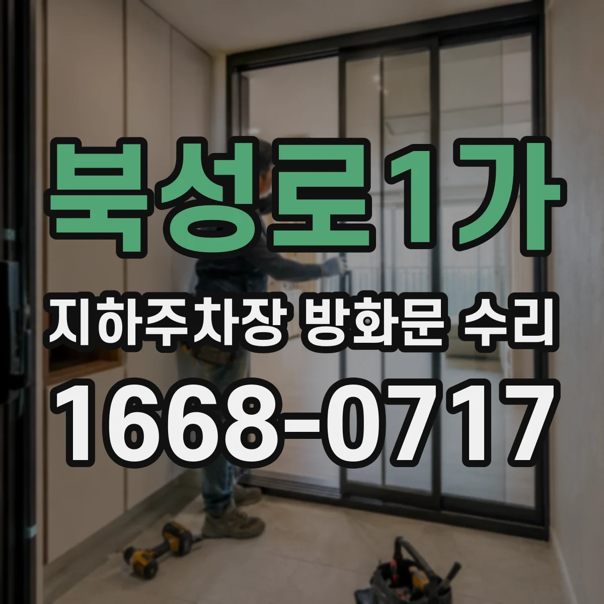 북성로1가 지하주차장 방화문 수리