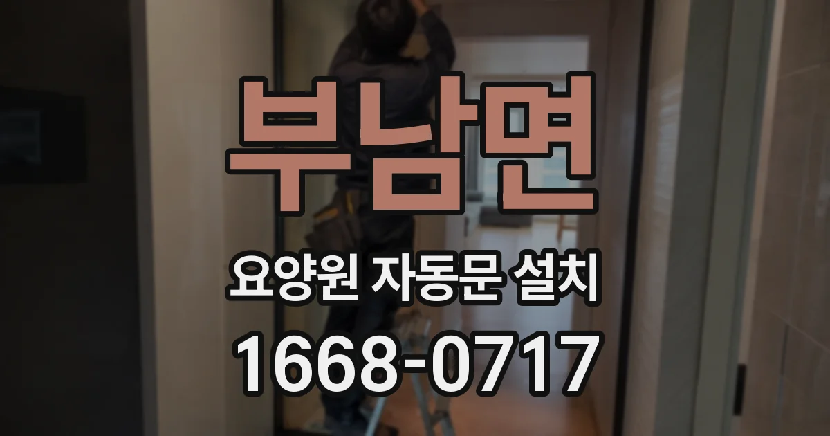 부남면 요양원 자동문 설치