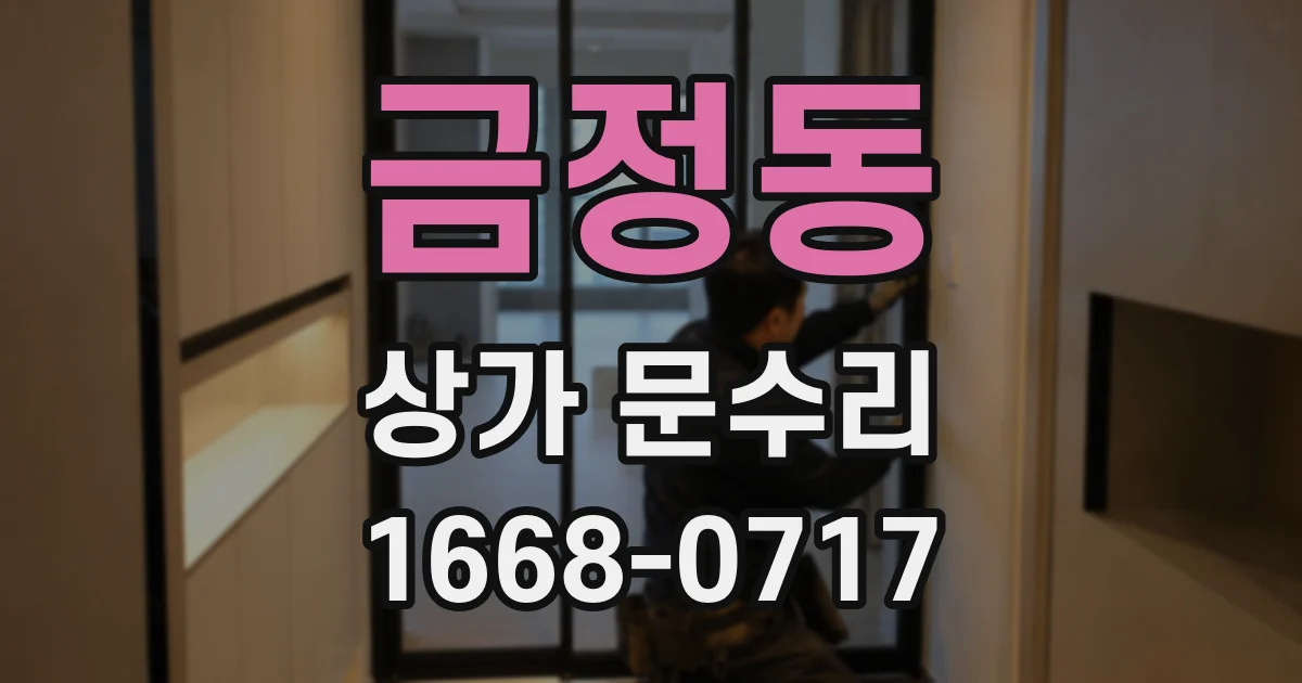 금정동 상가 문수리