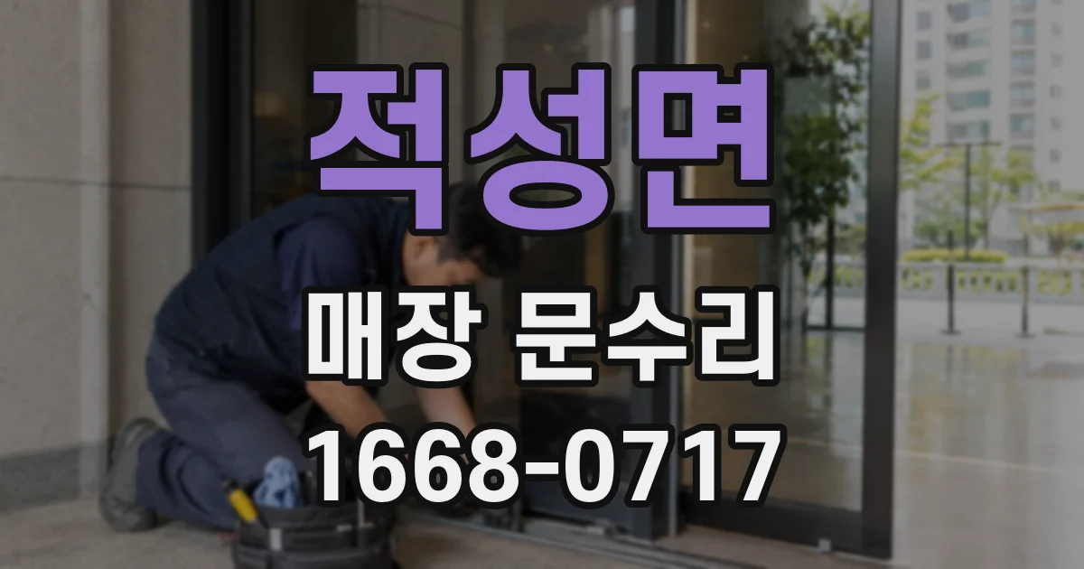 적성면 매장 문수리