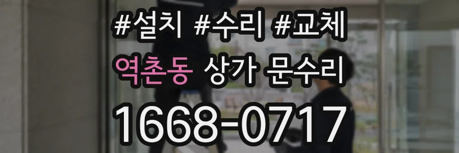 역촌동 상가 문수리