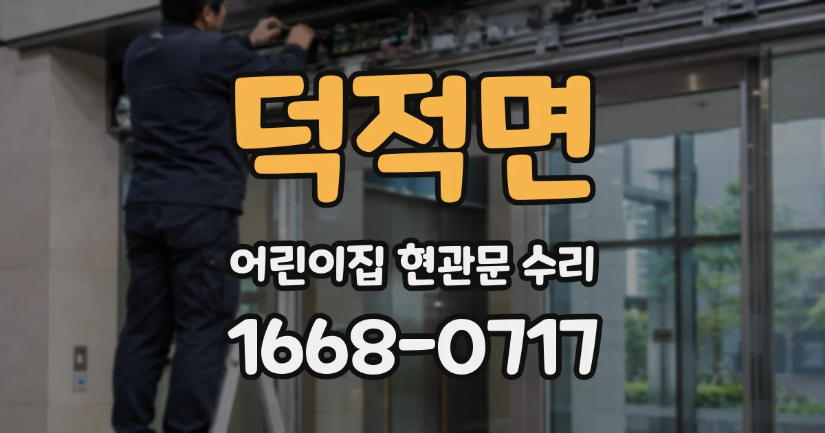 덕적면 어린이집 현관문 수리