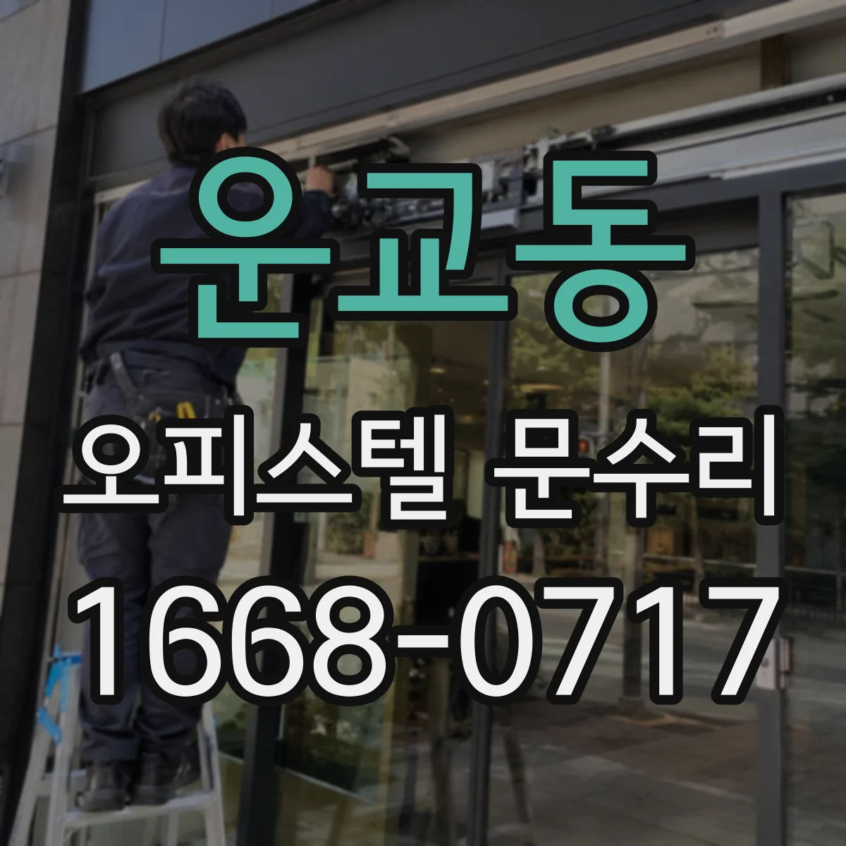 운교동 오피스텔 문수리