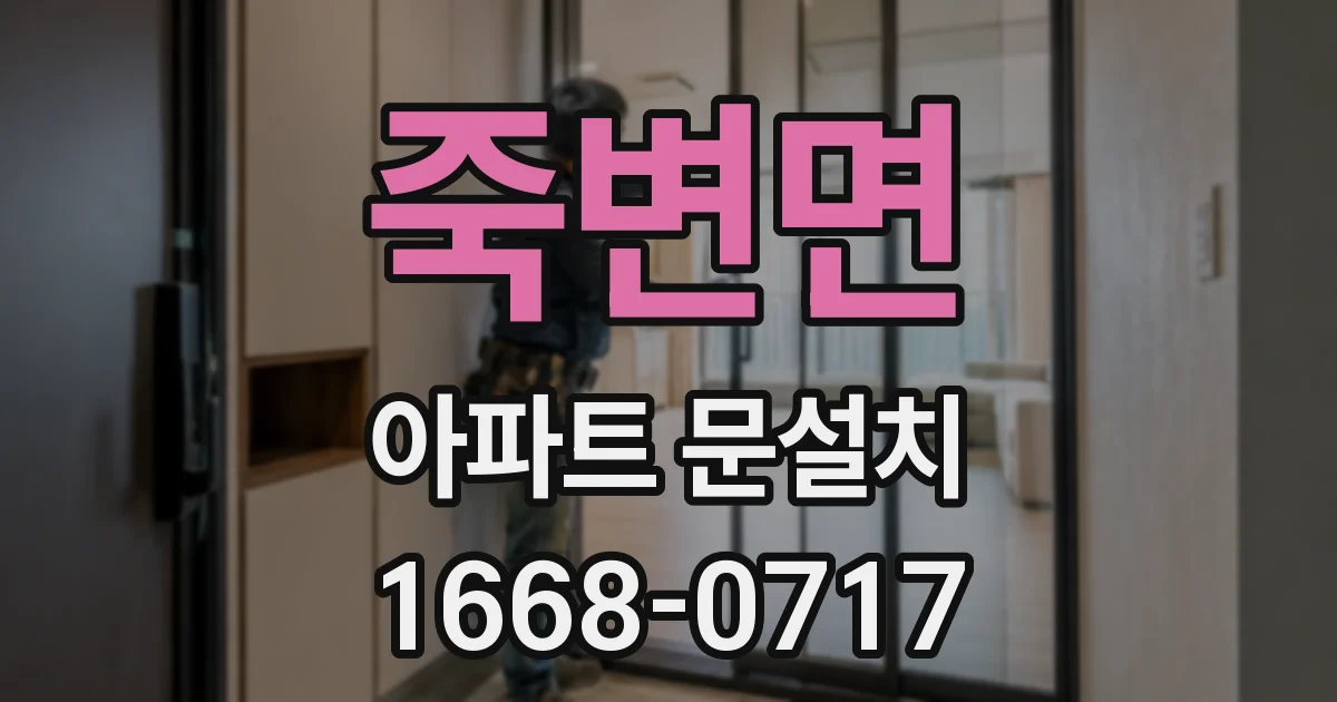 죽변면 아파트 문설치