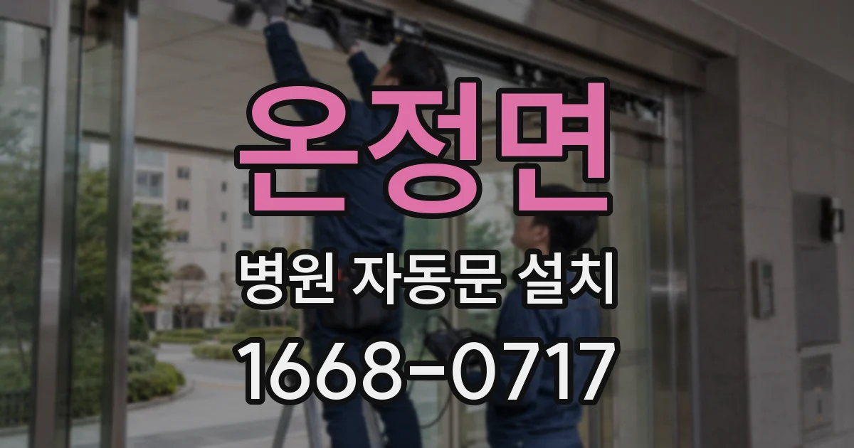 온정면 병원 자동문 설치