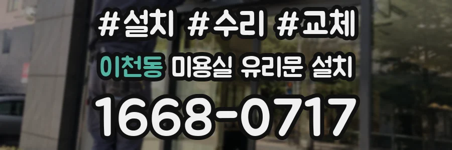 이천동 미용실 유리문 설치