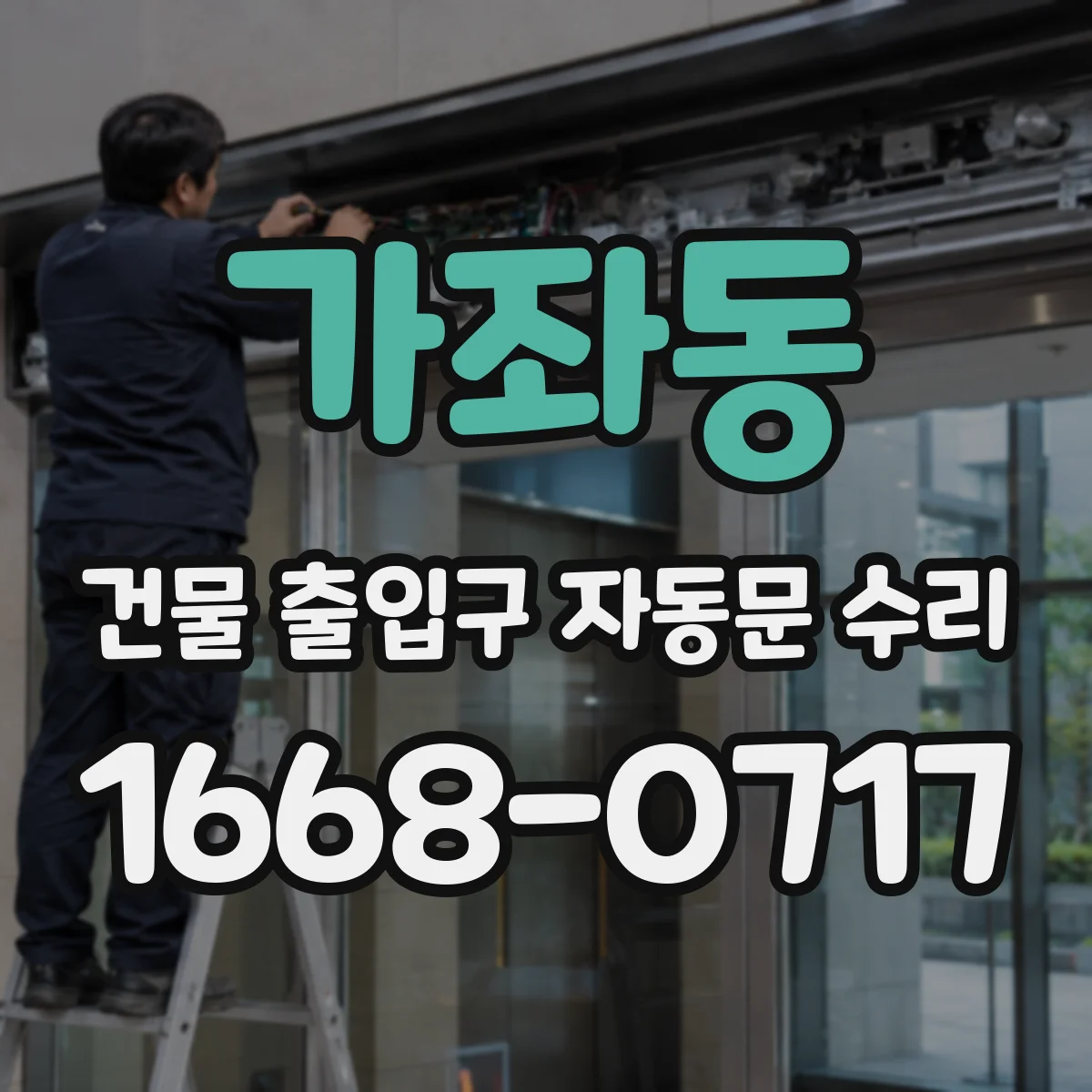 가좌동 건물 출입구 자동문 수리
