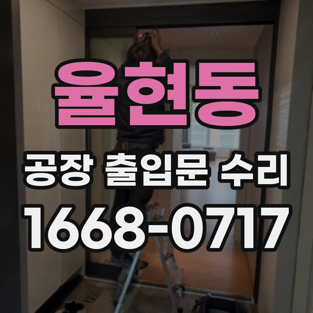 율현동 공장 출입문 수리