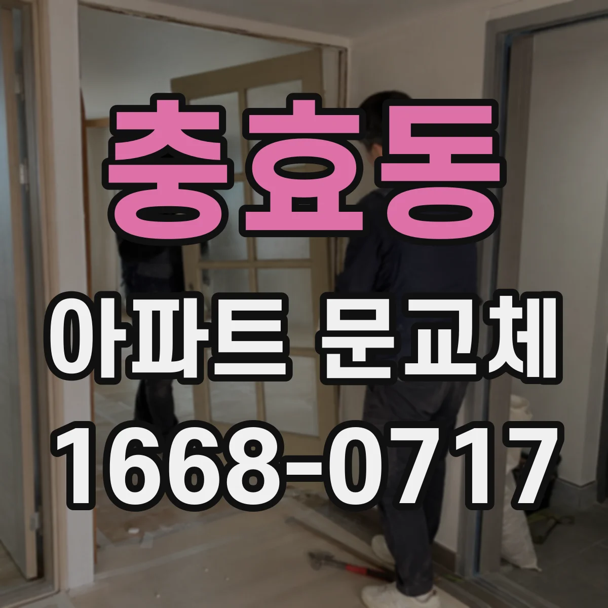 충효동 아파트 문교체