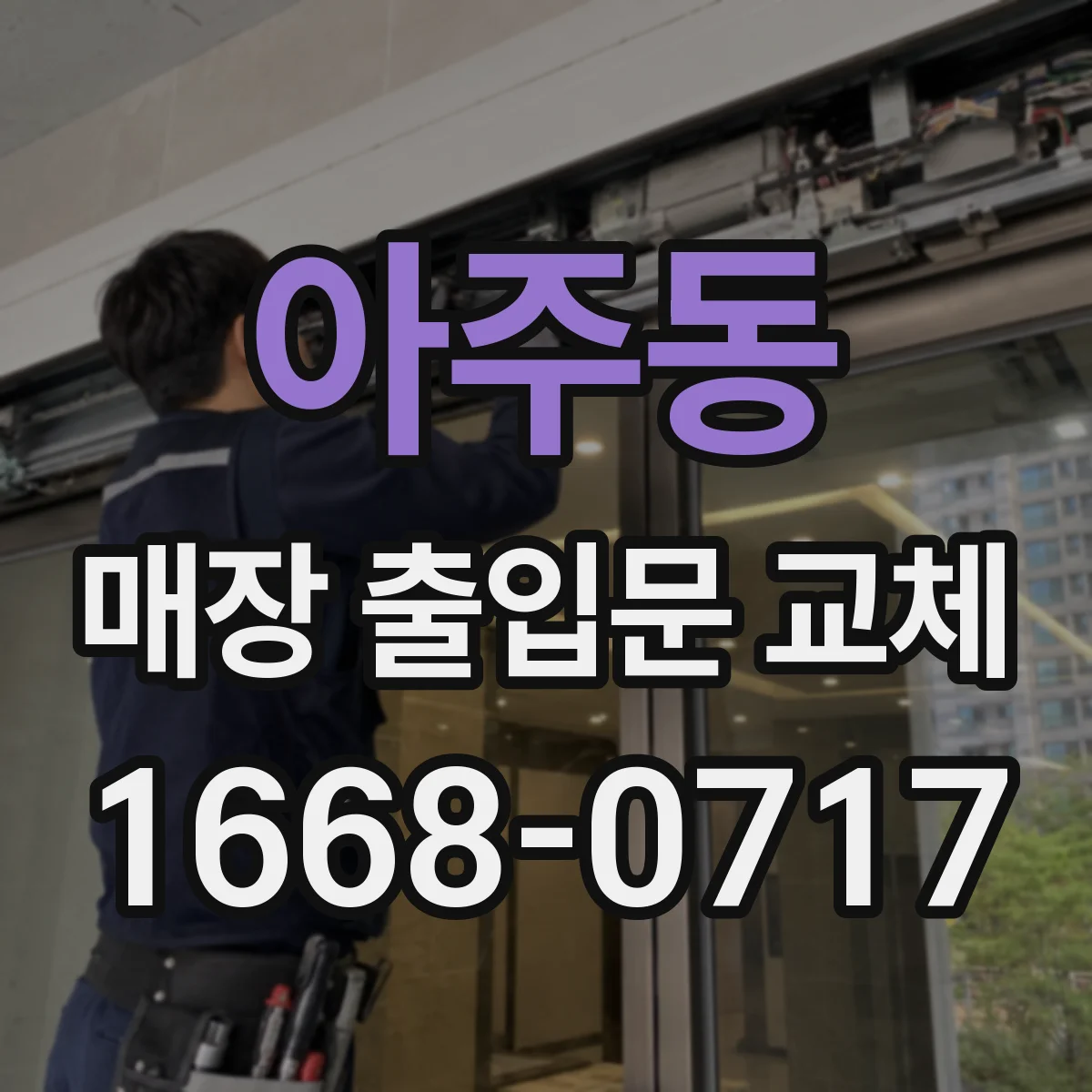 아주동 매장 출입문 교체