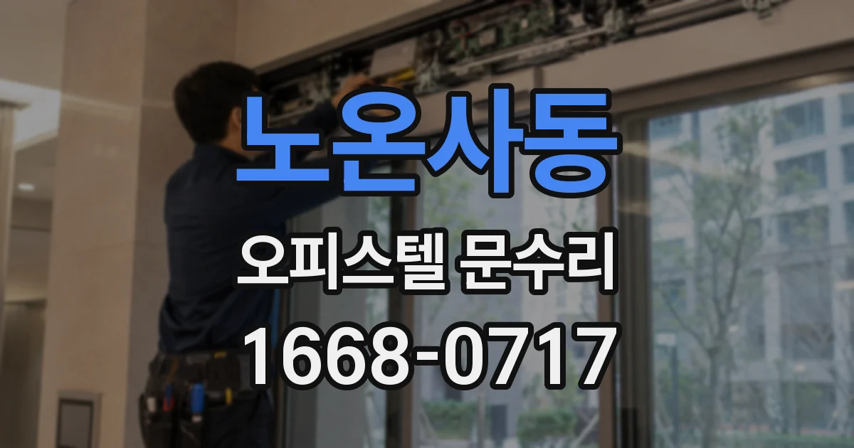 노온사동 오피스텔 문수리