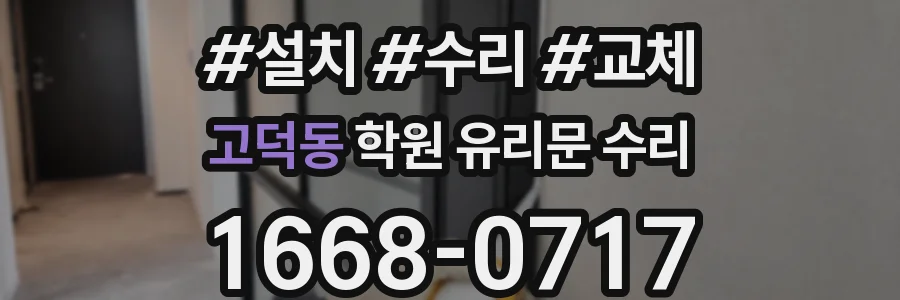 고덕동 학원 유리문 수리