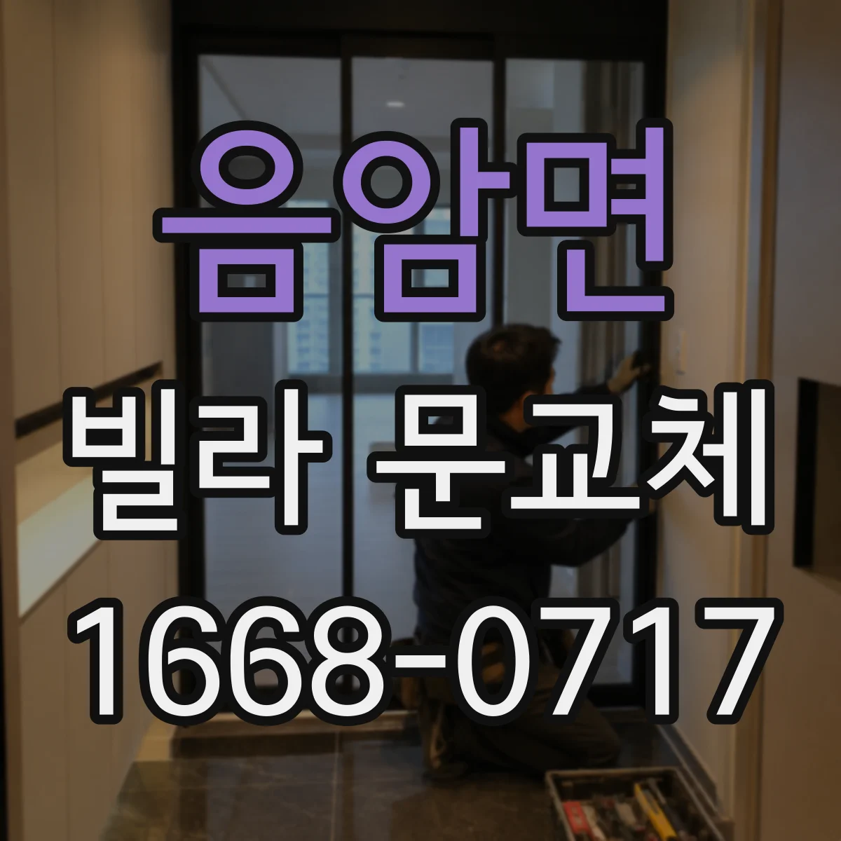 음암면 빌라 문교체