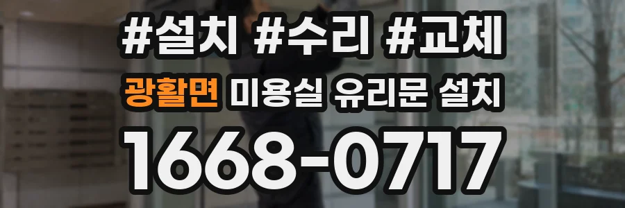 광활면 미용실 유리문 설치