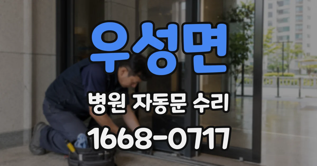 우성면 병원 자동문 수리