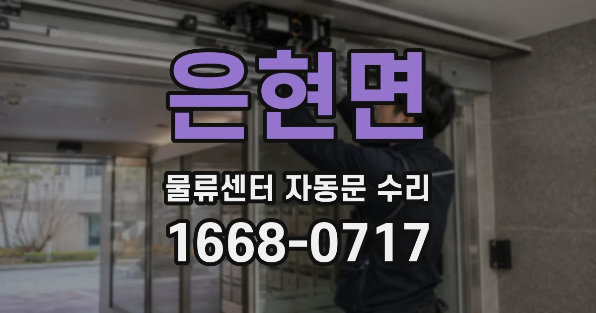 은현면 물류센터 자동문 수리
