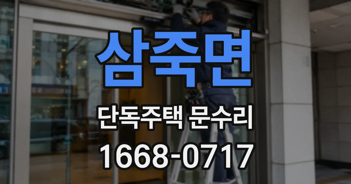 삼죽면 단독주택 문수리