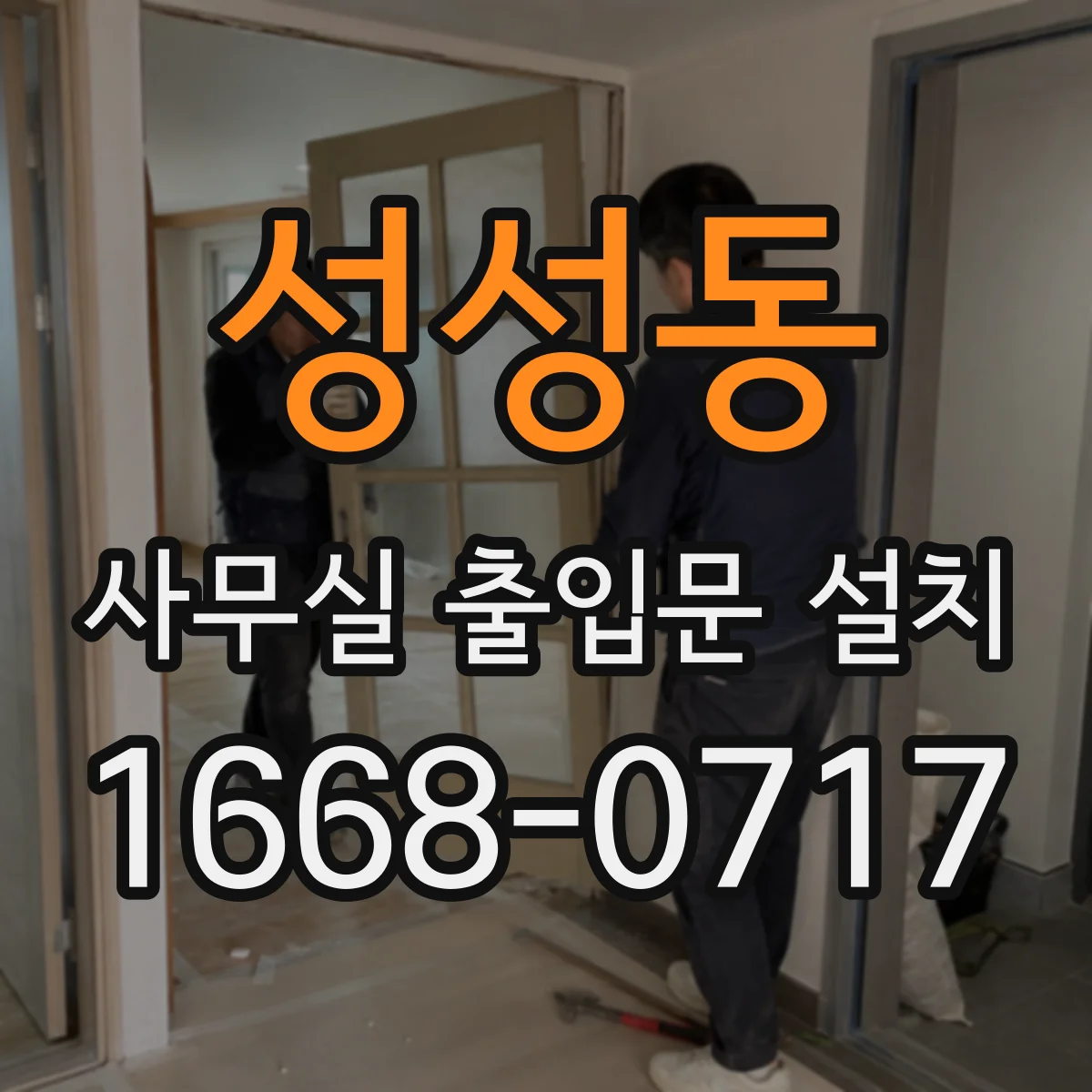 성성동 사무실 출입문 설치