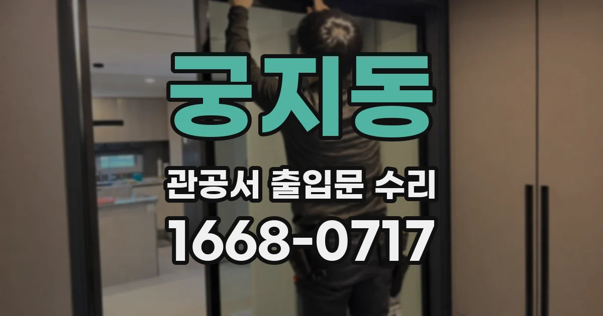 궁지동 관공서 출입문 수리