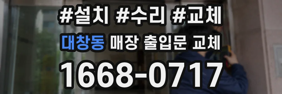 대창동 매장 출입문 교체