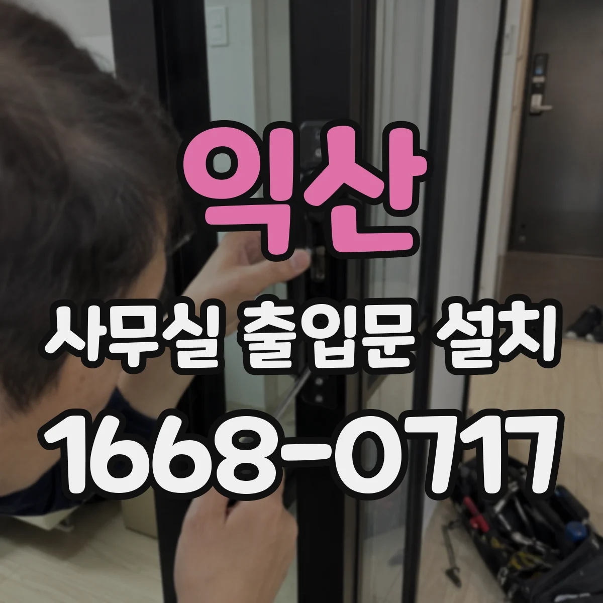 익산 사무실 출입문 설치
