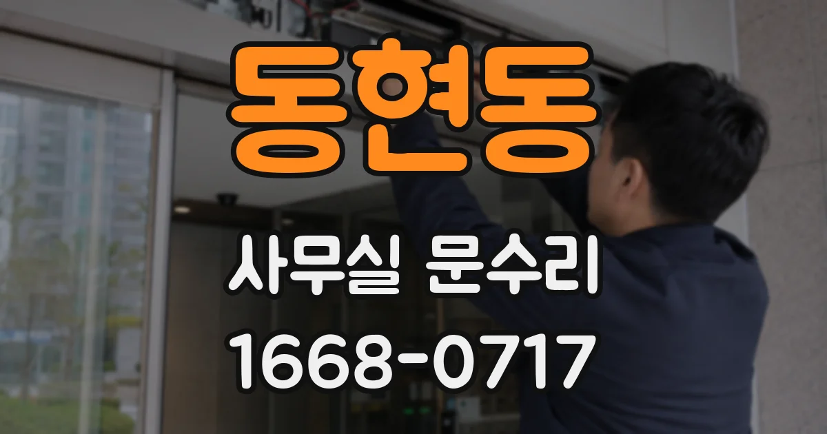 동현동 사무실 문수리