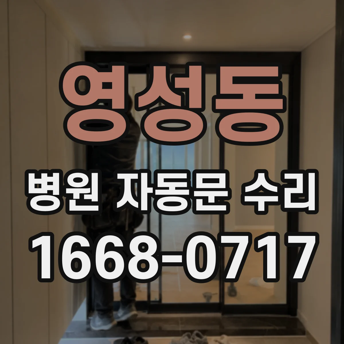 영성동 병원 자동문 수리
