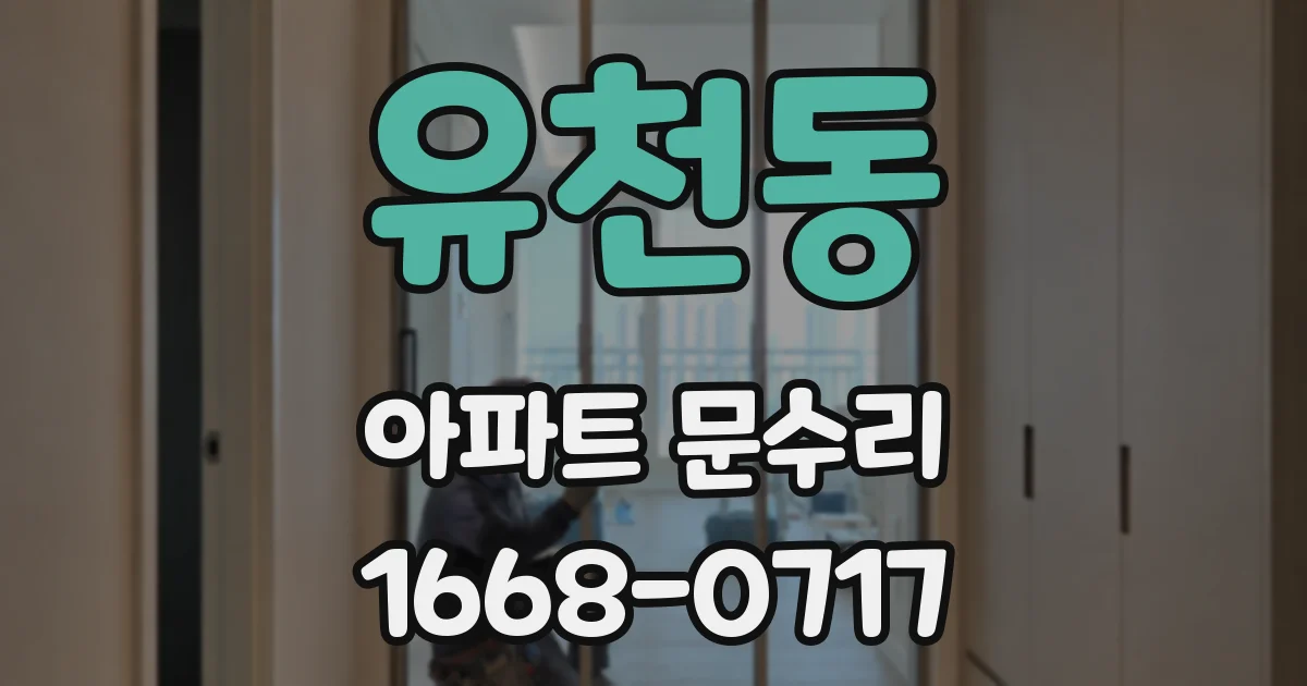 유천동 아파트 문수리
