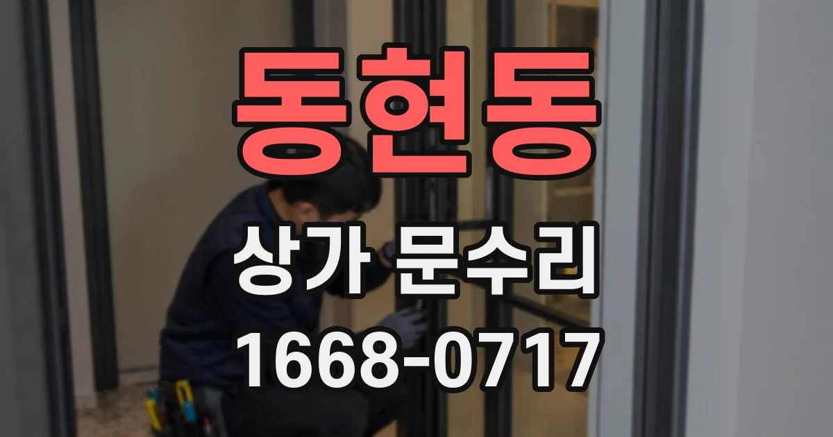 동현동 상가 문수리