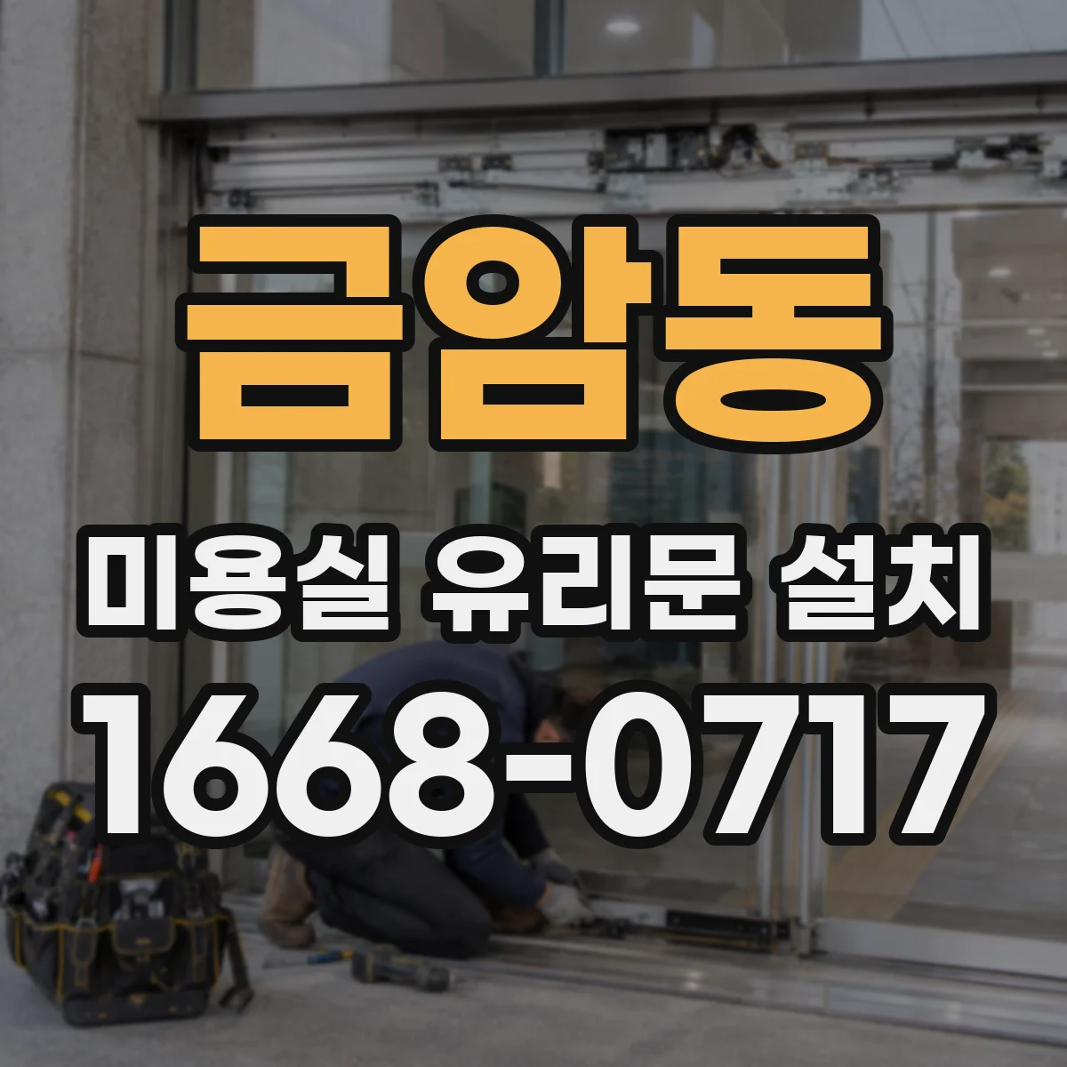 금암동 미용실 유리문 설치