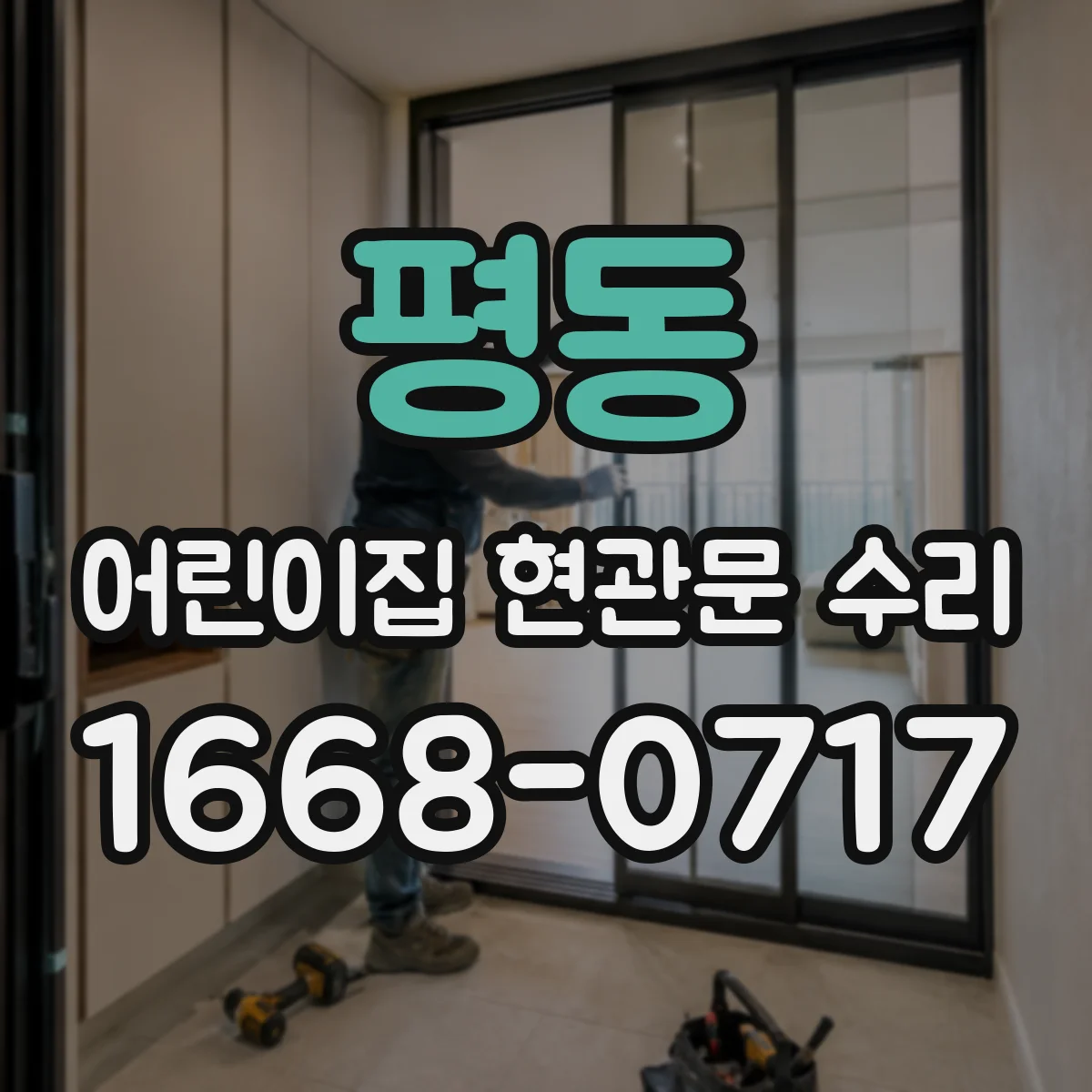 평동 어린이집 현관문 수리 방화문 이격거리 기준에 맞춰 재조정