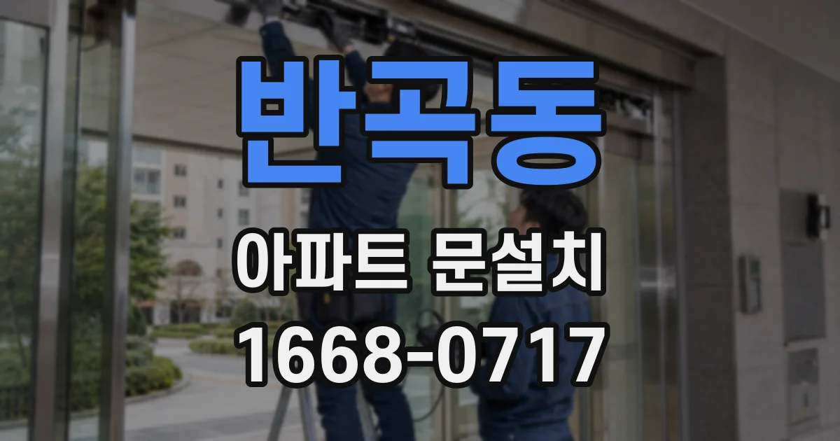 반곡동 아파트 문설치