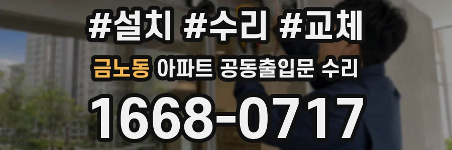 금노동 아파트 공동출입문 수리