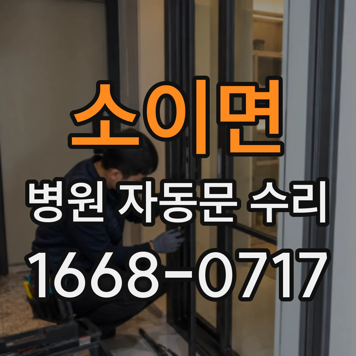 소이면 병원 자동문 수리