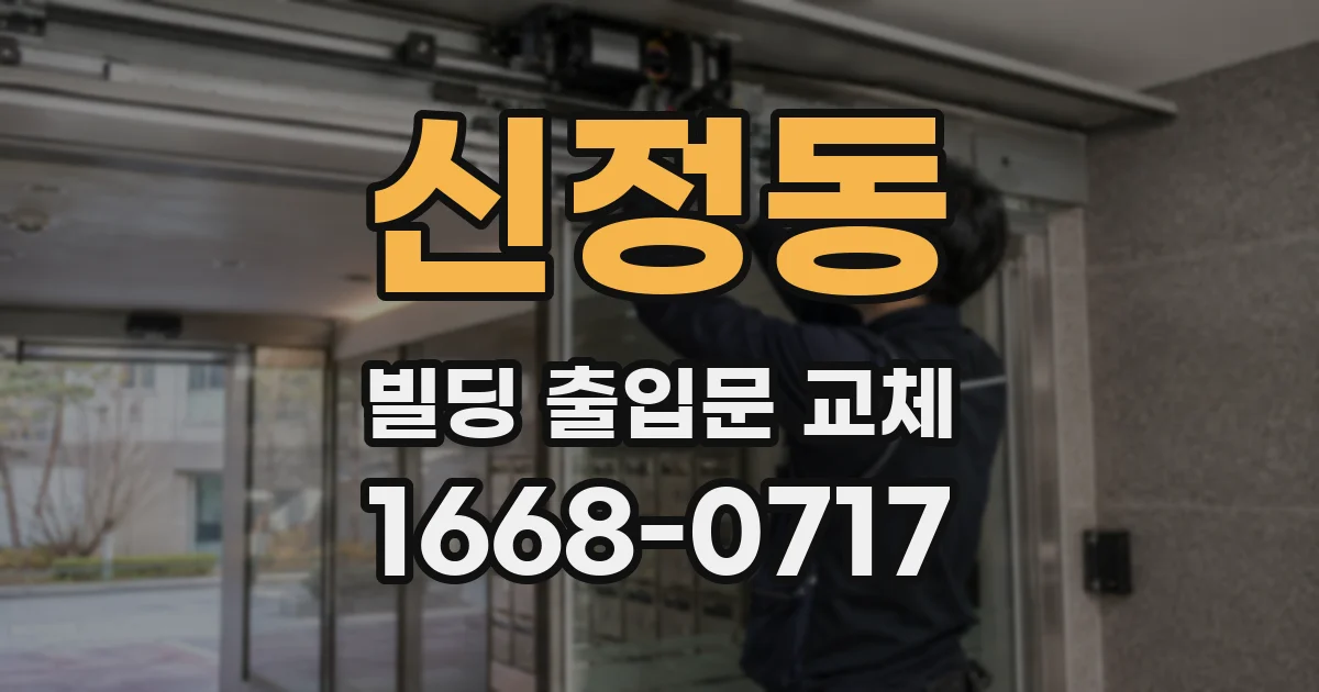 신정동 빌딩 출입문 교체