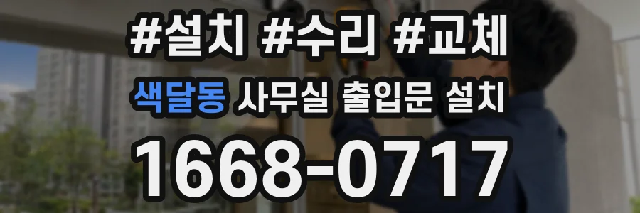 색달동 사무실 출입문 설치