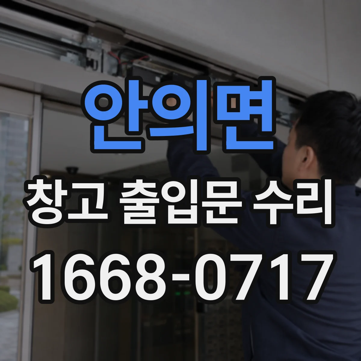 안의면 창고 출입문 수리