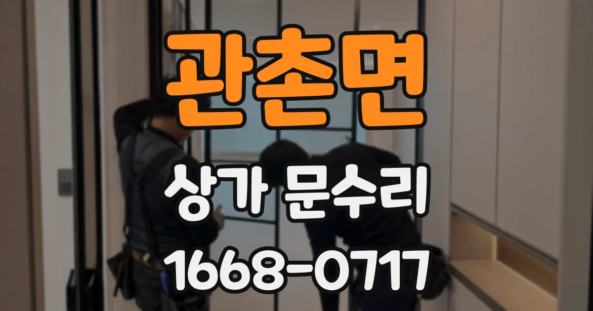 관촌면 상가 문수리