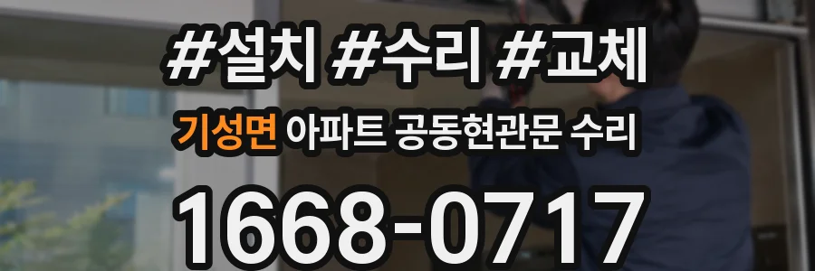 기성면 아파트 공동현관문 수리