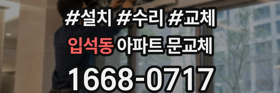 입석동 아파트 문교체