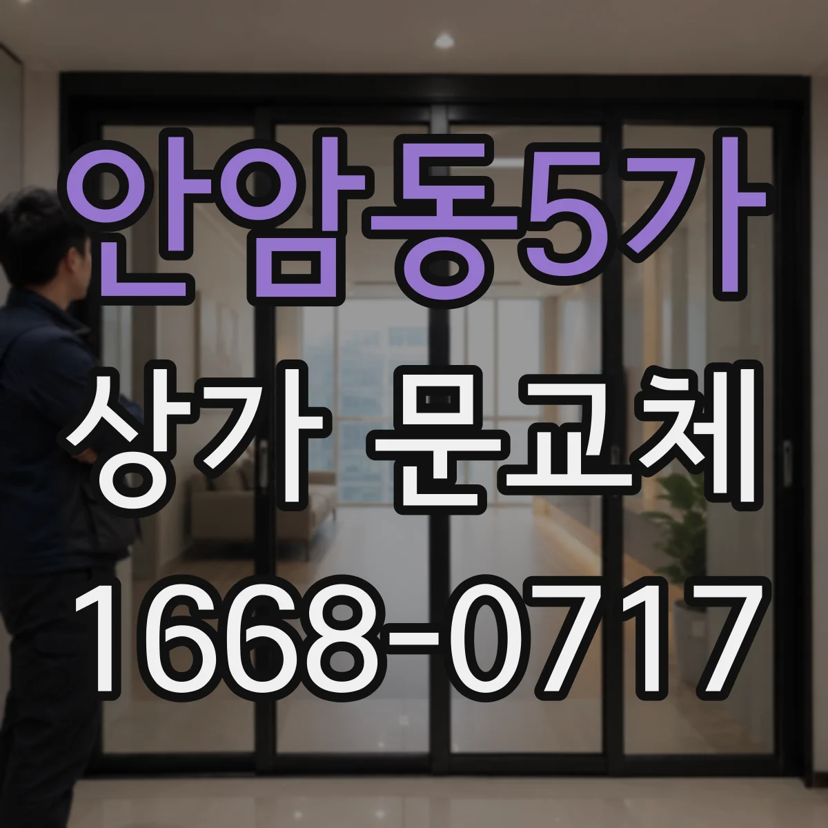안암동5가 상가 문교체