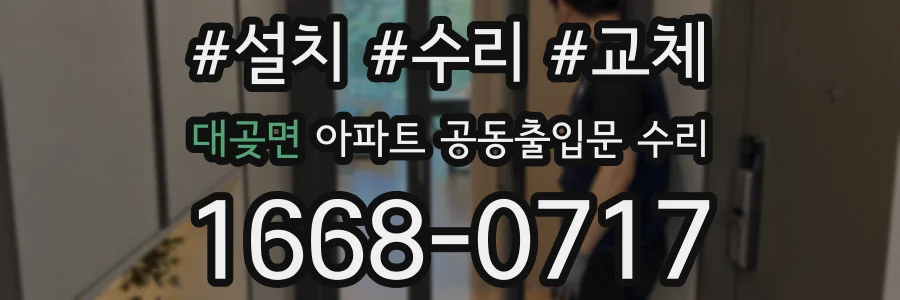 대곶면 아파트 공동출입문 수리