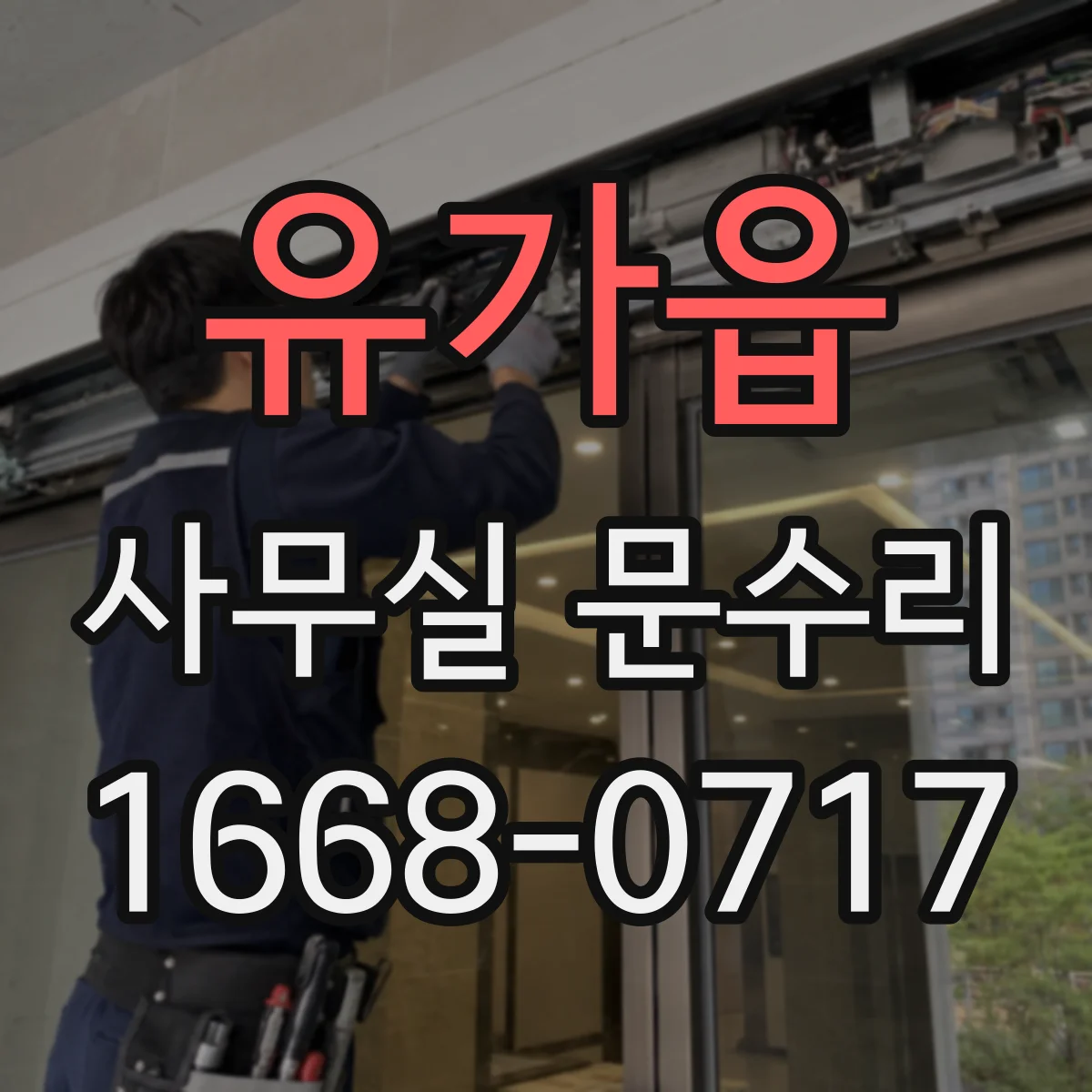 유가읍 사무실 문수리