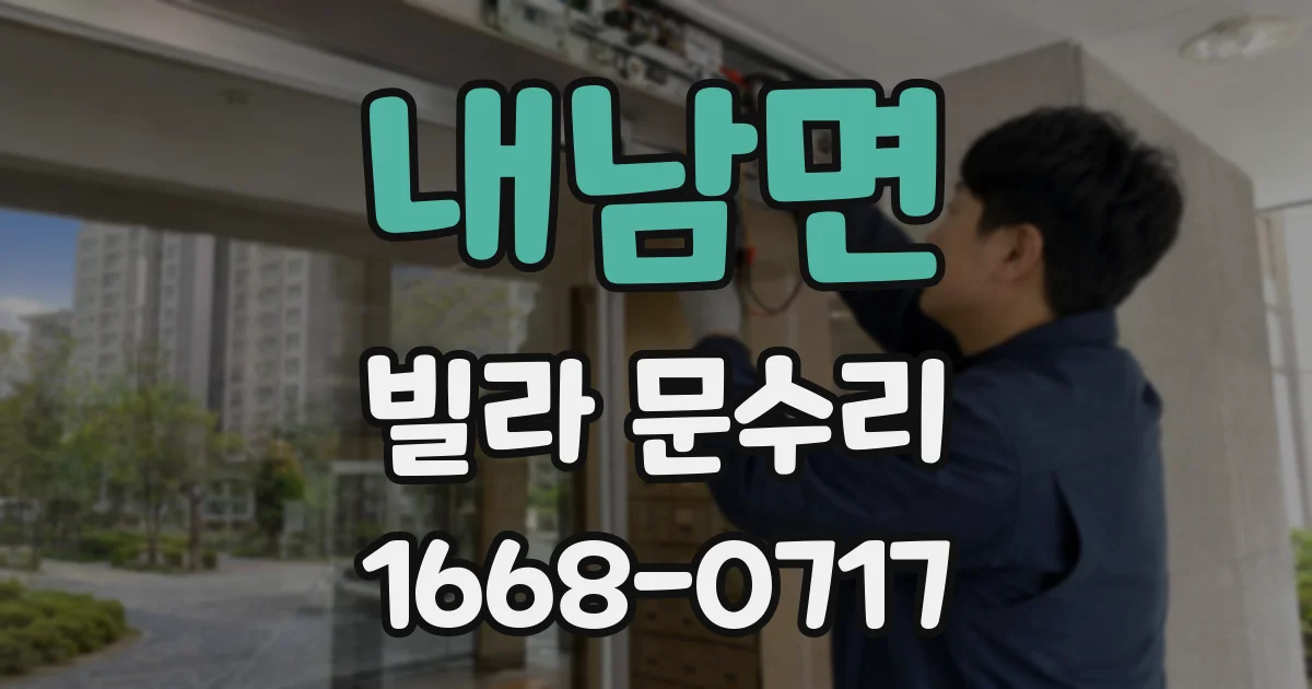 내남면 빌라 문수리