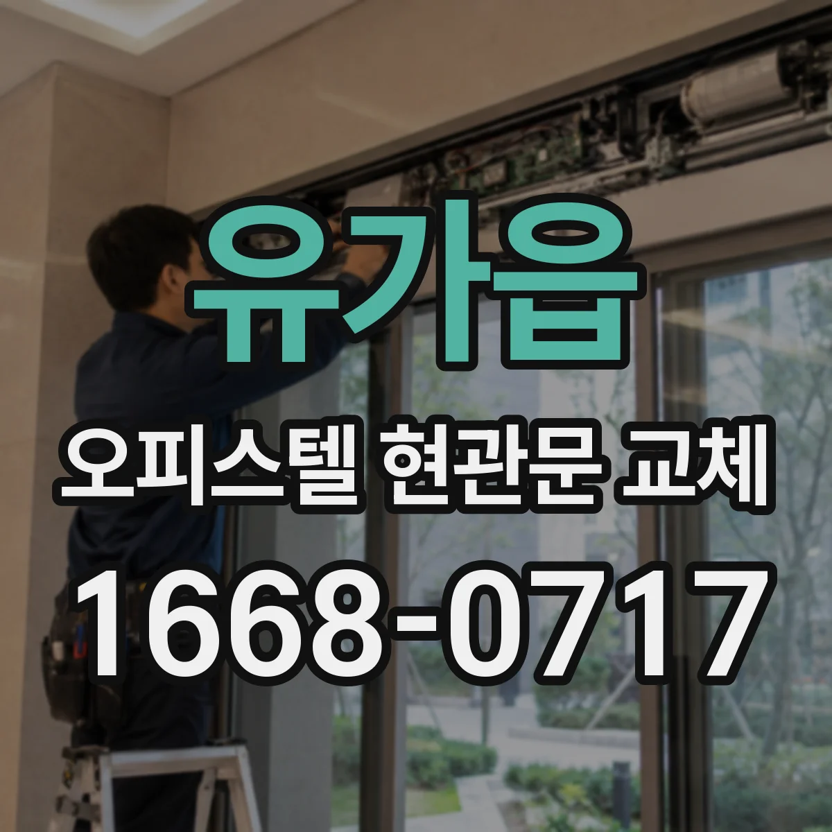 유가읍 오피스텔 현관문 교체
