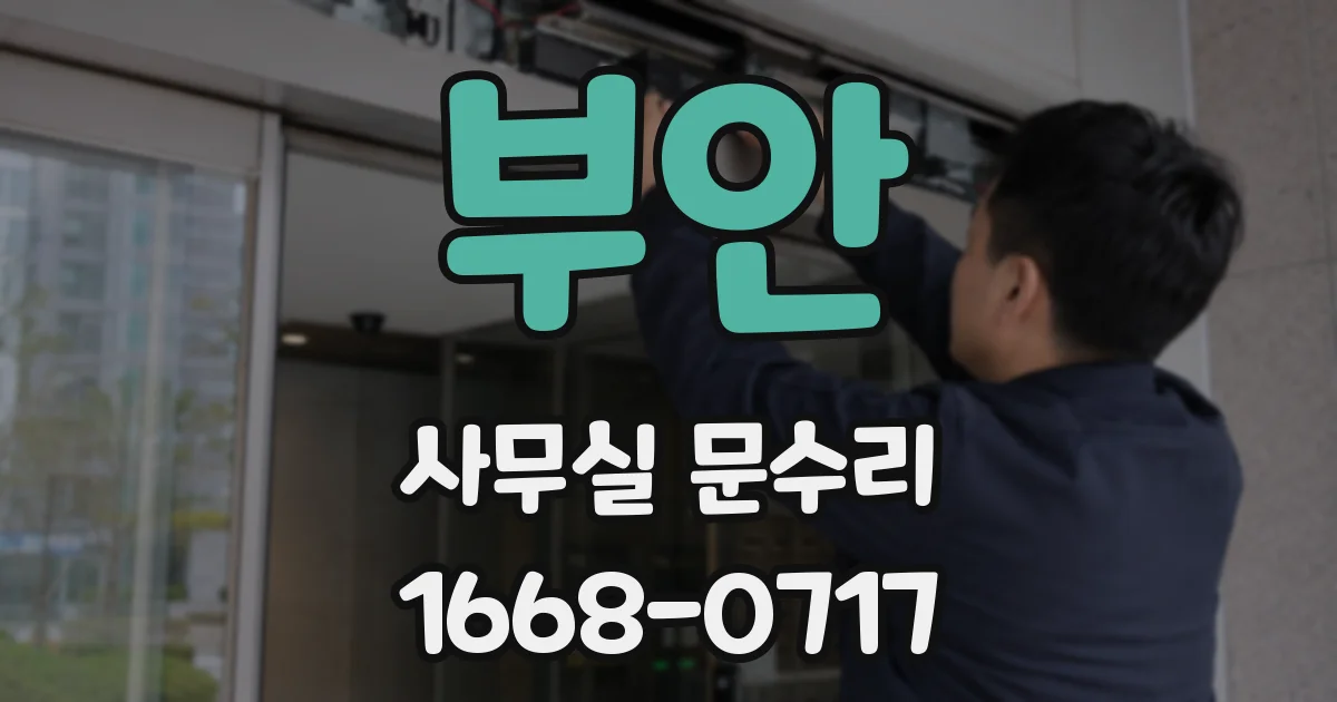 부안 사무실 문수리